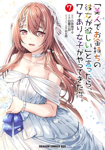 「美人でお金持ちの彼女が欲しい」と言ったら、ワケあり女子がやってきた件。 7の表紙画像