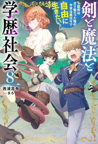 剣と魔法と学歴社会 ~前世はガリ勉だった俺が、今世は風任せで自由に生きたい~