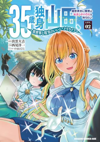35歳独身山田、異世界村に理想のセカンドハウスを作りたい ~異世界と現実のいいとこどりライフ~ 2の表紙画像