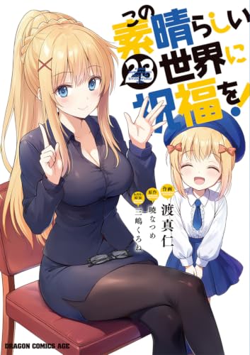 この素晴らしい世界に祝福を！ 23の表紙画像