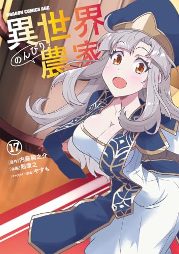 異世界のんびり農家 17の表紙画像