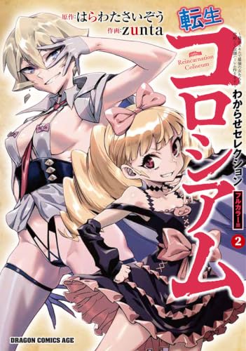 転生コロシアム ~最弱スキルで最強の女たちを攻略して奴隷ハーレム作ります~ わからせセレクション フルカラー版 2