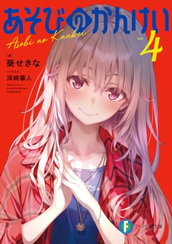 あそびのかんけい 4の表紙画像