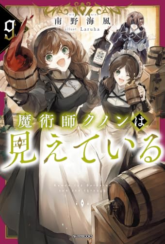 魔術師クノンは見えている 9の表紙画像