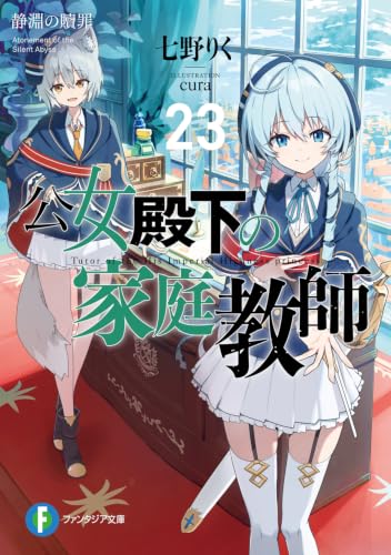 公女殿下の家庭教師 23［ 七野りく ］の自炊・スキャンなら自炊の森