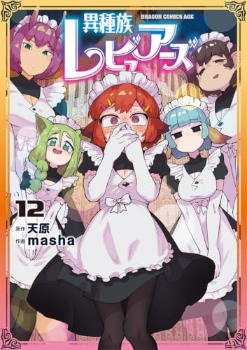 異種族レビュアーズ 12の表紙画像