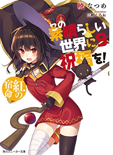 この素晴らしい世界に祝福を！