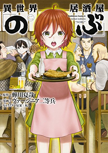 異世界居酒屋「のぶ」