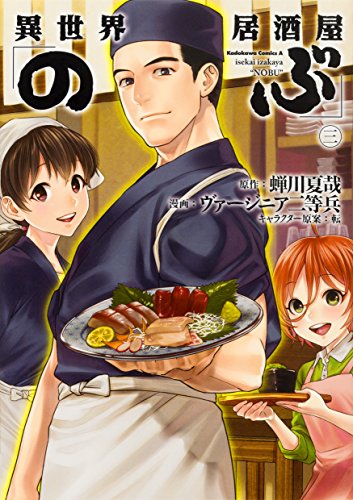 異世界居酒屋「のぶ」