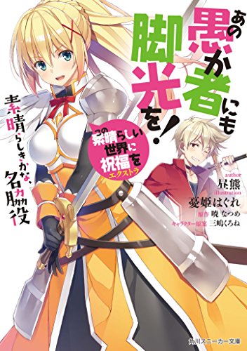 この素晴らしい世界に祝福を!エクストラ あの愚か者にも脚光を! 1の表紙画像
