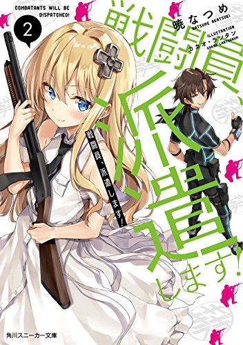 戦闘員、派遣します!