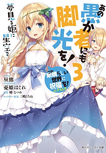 この素晴らしい世界に祝福を!エクストラ あの愚か者にも脚光を! 3の表紙画像