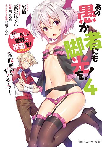 この素晴らしい世界に祝福を!エクストラ あの愚か者にも脚光を! 4の表紙画像