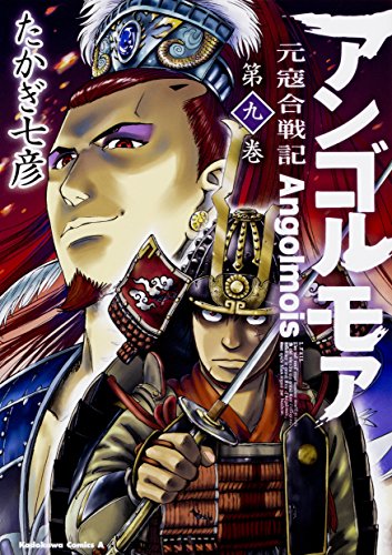 アンゴルモア 元寇合戦記