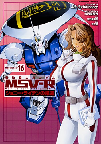 機動戦士ガンダムMSV‐Rジョニー・ライデンの帰還