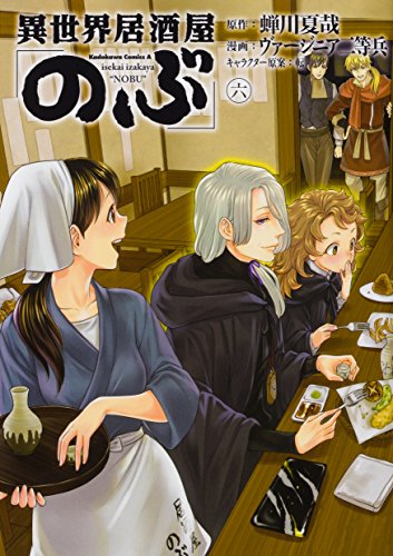 異世界居酒屋「のぶ」