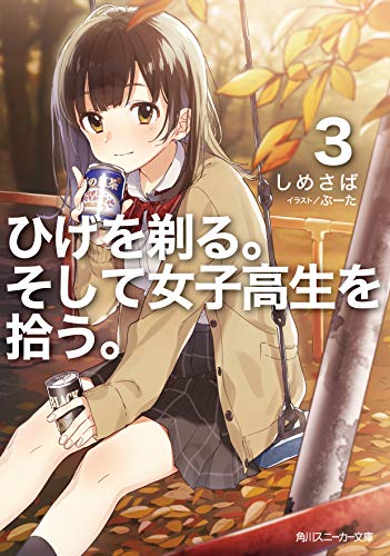 ひげを剃る。そして女子高生を拾う。 3の表紙画像