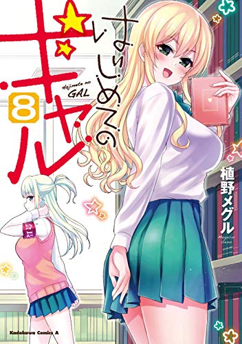 はじめてのギャル