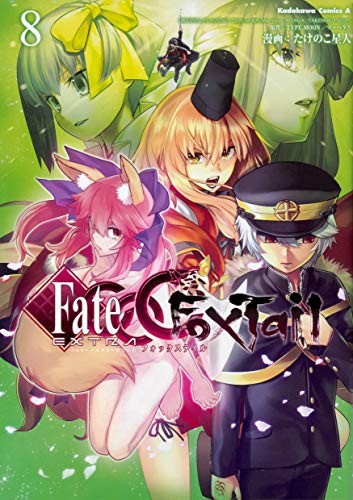 フェイト/エクストラ CCC FoxTail 8の表紙画像