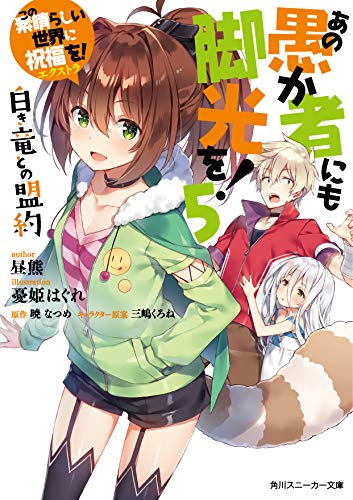 この素晴らしい世界に祝福を!エクストラ あの愚か者にも脚光を! 5の表紙画像