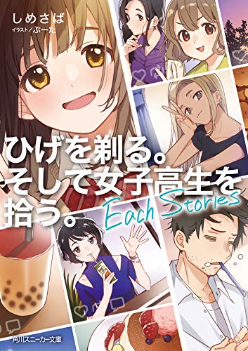 ひげを剃る。そして女子高生を拾う。 Each Stories 1の表紙画像