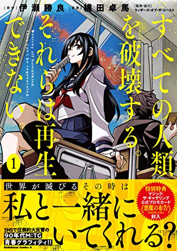 すべての人類を破壊する。それらは再生できない。 1の表紙画像
