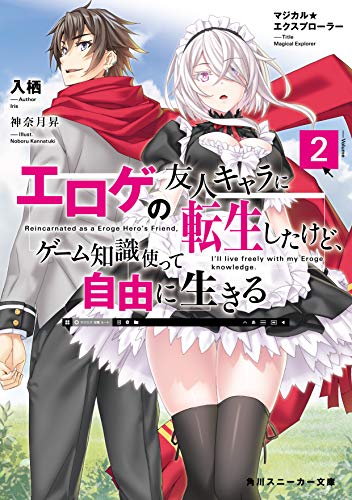 マジカル★エクスプローラー エロゲの友人キャラに転生したけど、ゲーム知識使って自由に生きる