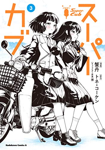 スーパーカブ 3の表紙画像