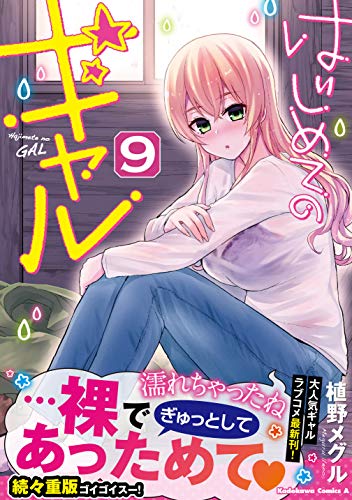 はじめてのギャル