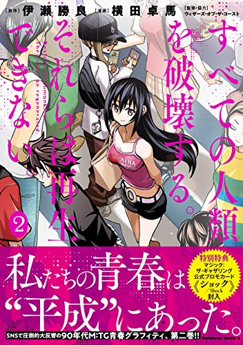 すべての人類を破壊する。それらは再生できない。 2の表紙画像