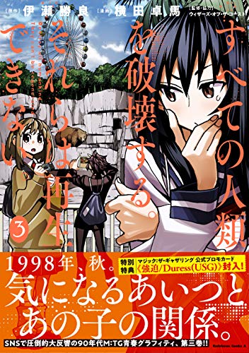 すべての人類を破壊する。それらは再生できない。 3の表紙画像