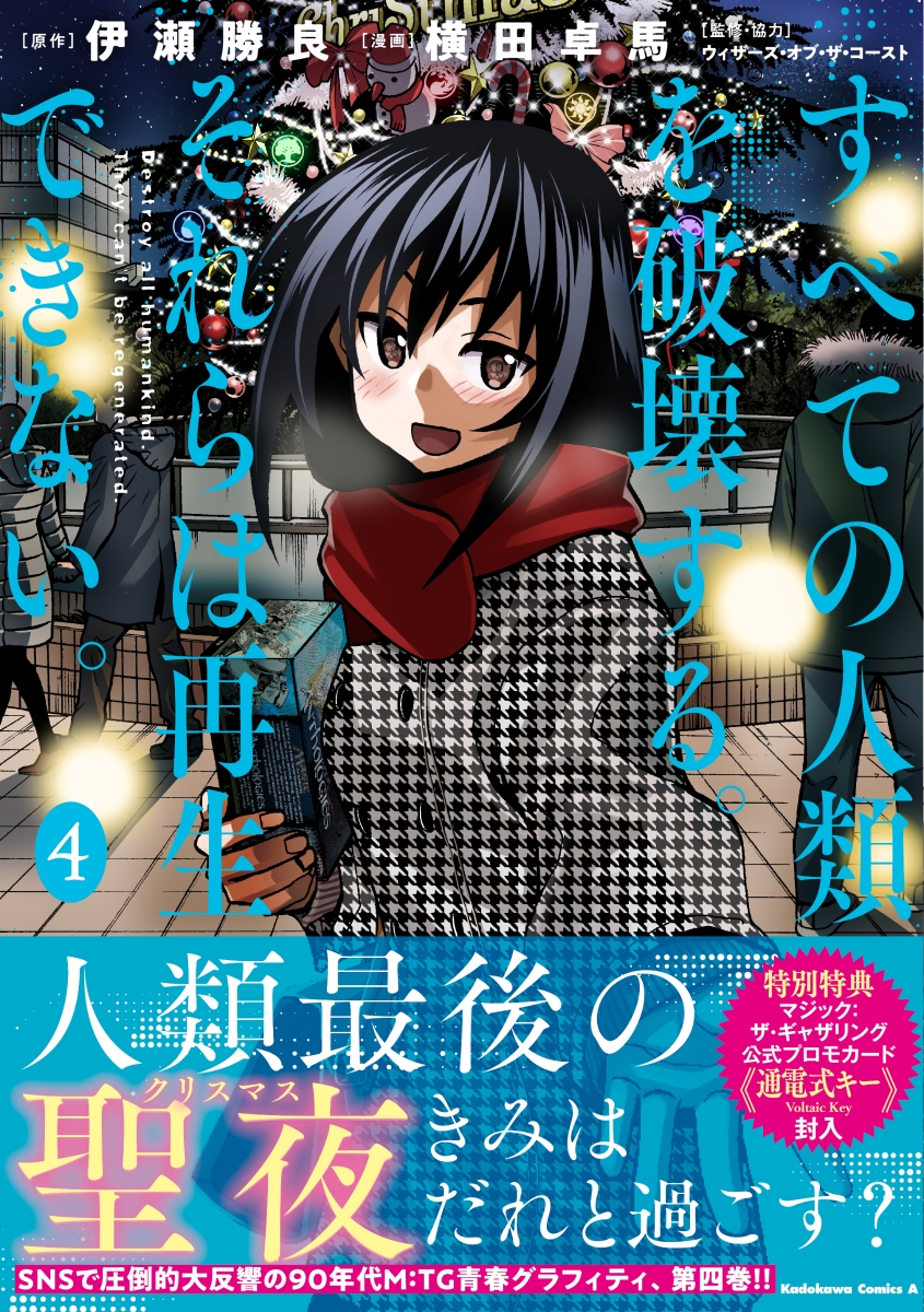 すべての人類を破壊する。それらは再生できない。 4の表紙画像