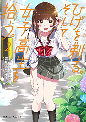 ひげを剃る。そして女子高生を拾う。 2の表紙画像