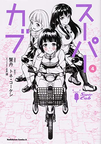 スーパーカブ 4の表紙画像