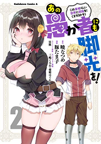 この素晴らしい世界に祝福を!エクストラ あの愚か者にも脚光を! 2の表紙画像