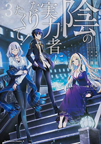 陰の実力者になりたくて!