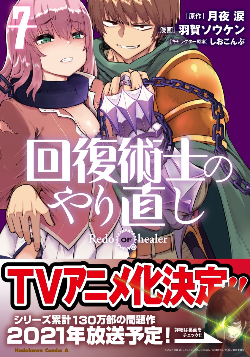 回復術士のやり直し