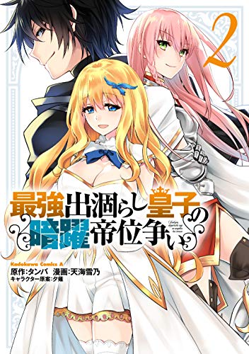 最強出涸らし皇子の暗躍帝位争い
