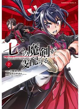 七つの魔剣が支配する