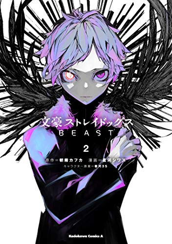 文豪ストレイドッグス BEAST
