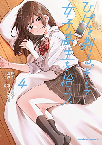 ひげを剃る。そして女子高生を拾う。 4の表紙画像