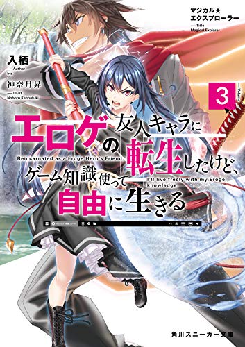 マジカル★エクスプローラー エロゲの友人キャラに転生したけど、ゲーム知識使って自由に生きる