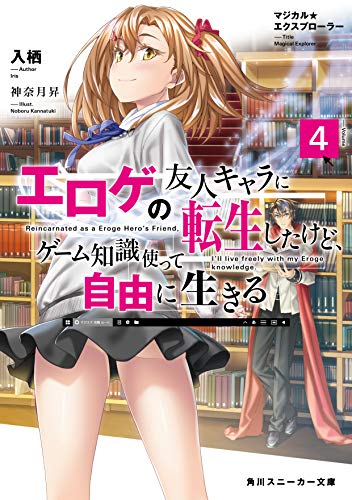 マジカル★エクスプローラー エロゲの友人キャラに転生したけど、ゲーム知識使って自由に生きる