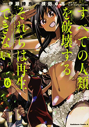 すべての人類を破壊する。それらは再生できない。 6の表紙画像