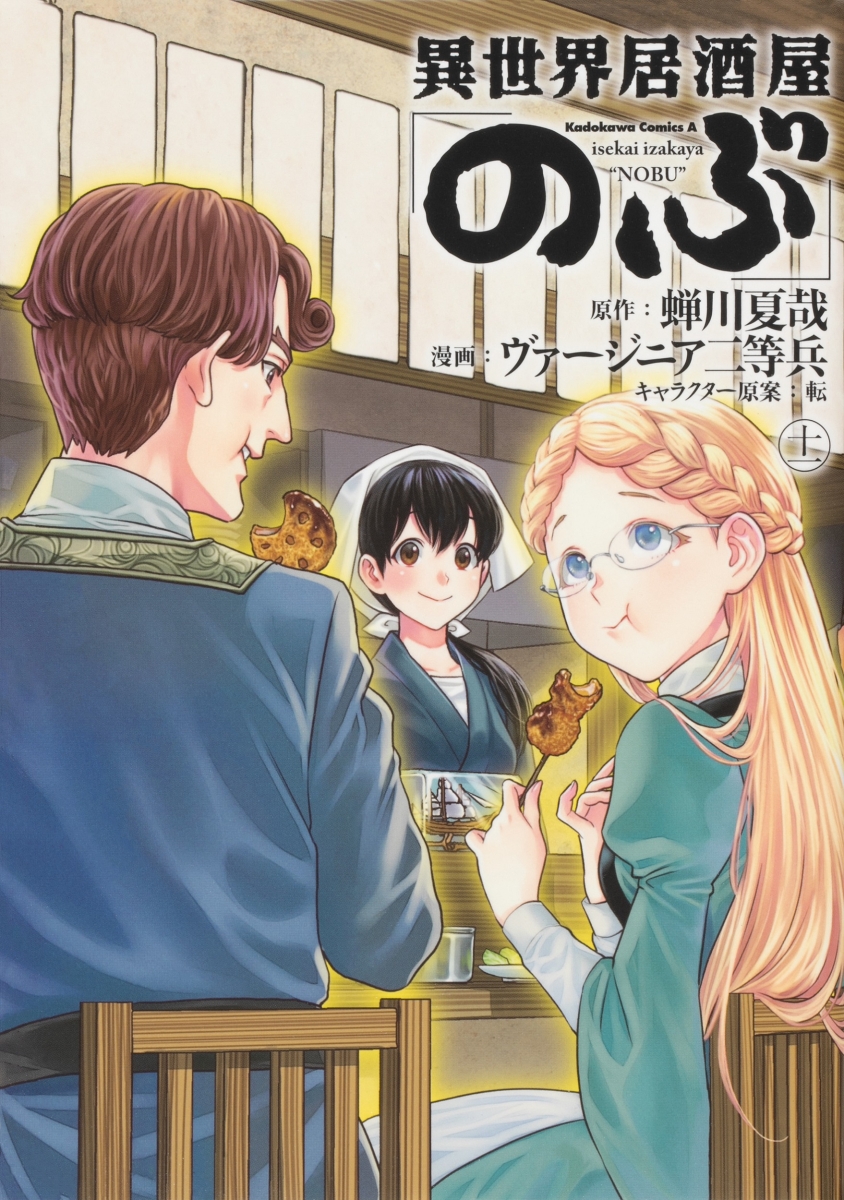 異世界居酒屋「のぶ」