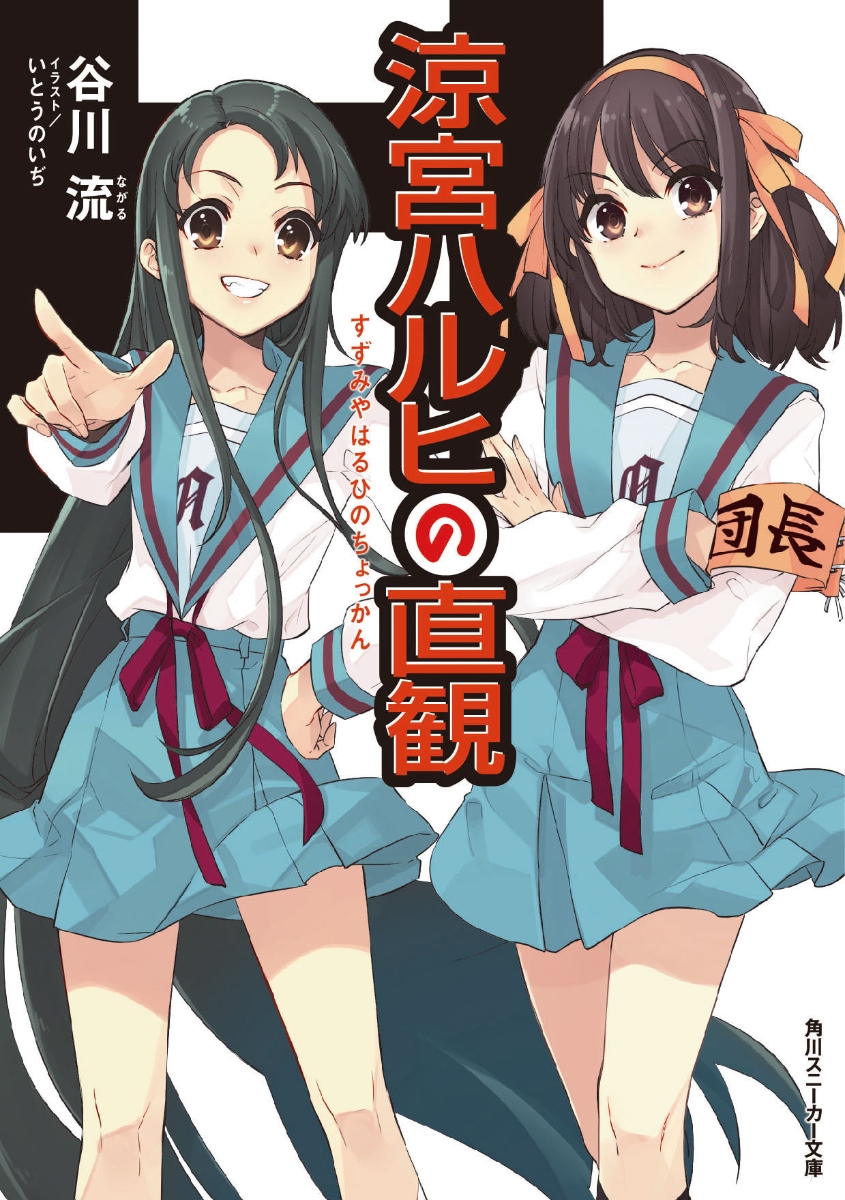 涼宮ハルヒの直観 12の表紙画像