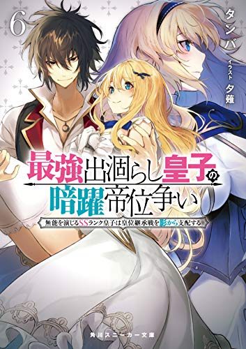 最強出涸らし皇子の暗躍帝位争い