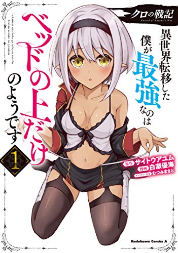 クロの戦記 異世界転移した僕が最強なのはベッドの上だけのようです 01の表紙画像