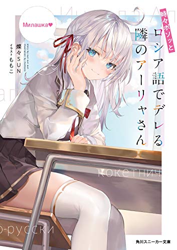 時々ボソッとロシア語でデレる隣のアーリャさん 1の表紙画像