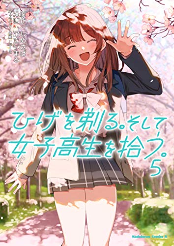 ひげを剃る。そして女子高生を拾う。 5の表紙画像